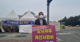 강사처우 개선사업비 예산 전면 확대 복원 시위