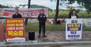 (9.23-24) 대학강사제도 개혁 기자회견 및 교…