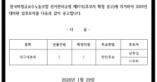 한국비정규교수노동조합 2026년 대의원 선거 후보자…